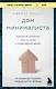 Дом минималиста. Комната за комнатой, путь от хаоса к осмысленной жизни - фото 1