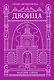 Двоица - фото 1