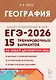 ЕГЭ-2026. География. 15 тренировочных вариантов по демоверсии 2026 года. Вариант с комментариями. Справочные материалы. Ответы ко всем заданиям - фото 1