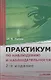Практикум по наблюдению и наблюдательности. 2-е изд. Доп - фото 1
