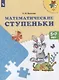 Математические ступеньки. 5-7 лет. / УМК Преемственность - фото 2