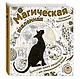 Магическая вселенная. Большая книга зендудлов для раскрашивания будней. #DOODLE #ColoringBook - фото 3