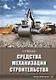 Средства механизации строительства - фото 1