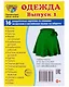 Набор карточек. Одежда. Выпуск 1. 16 раздаточных карточек - фото 1