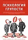 Психология глупости - фото 1