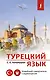 Турецкий язык. Новейший самоучитель с аудиокурсом - фото 1