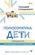 Психосоматика: дети. Полный курс для психологов и родителей - фото 1