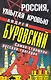 Россия, умытая кровью : самая страшная русская трагедия - фото 1