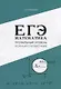 ЕГЭ Математика. Профильный уровень. Полный справочник - фото 1