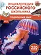 Энциклопедия российского школьника. Подводный мир. 250 фактов - фото 1