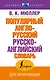 Популярный англо-русский русско-английский словарь - фото 1