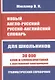 Новый англо-русский, русско-английский словарь. 30 000 слов с двухсторонней транскрипцией. Грамматический справочник - фото 1