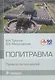 Политравма. Руководство для врачей - фото 1