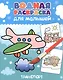 Водная раскраска для малышей. Транспорт - фото 1