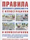 Правила дорожного движения с иллюстрациями и комментариями. Ответственность водителей (таблица штрафов и наказаний) - фото 1