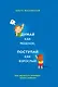Думай как ребенок, поступай как взрослый. Как научиться понимать своего ребенка - фото 1