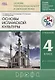 Основы духовно-нравственной культуры народов России. Основы религиозных культур и светской этики: Основы исламской культуры. 4 кл. (4-5 кл.): учебник - фото 1