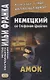 Немецкий со Стефаном Цвейгом. Амок = Stefan Zweig. Der Amoklaufer - фото 1