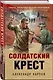 Солдатский крест - фото 3