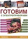 Готовим с электроприборами.Удобно.Быстро.Просто - фото 1