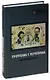 Прочтение в почтением: литературный конкурс. Сборник - фото 1