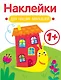 Улитка. Выпуск 6. Наклейки для наших малышей - фото 1