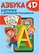 Азбука 4D - фото 1