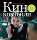 Кинококтейли - фото 1