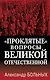 «Проклятые» вопросы Великой Отечественной - фото 1