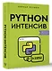 Python-интенсив: 50 быстрых упражнений - фото 3