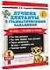 Лучшие диктанты с грамматическими заданиями. QR-код – слушай и пиши. 1 класс - фото 3
