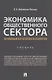 Экономика общественного сектора. Основные категории и понятия. Словарь - фото 1