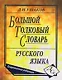 Большой толковый словарь русского языка. Современная редакция - фото 1