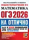 ОГЭ 2026. #ОГЭНАОТЛИЧНО. Математика. 30 типовых вариантов экзаменационных заданий - фото 1