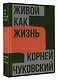Живой как жизнь. О русском языке - фото 3