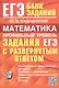 ЕГЭ. Математика. Профильный уровень. Задания с развернутым ответом - фото 1
