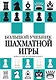 Большой учебник шахматной игры - фото 1