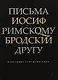 Письма римскому другу. Избранные стихотворения - фото 1