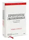 Принципы экономики. Классическое руководство - фото 3
