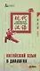 Китайский язык в диалогах. Спорт - фото 1