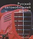 Русский автомобильный дизайн - фото 1