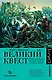 Великий квест - фото 1