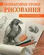 Пошаговые уроки рисования - фото 1