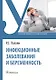 Инфекционные заболевания и беременность. Учебник - фото 1