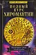 Полный курс хиромантии. Раскрываем тайны своей судьбы по руке - фото 1