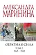 Обратная сила. Том 2. 1965 - 1982 - фото 1