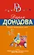 Домик тетушки лжи - фото 1