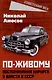 По-живому. Воспоминания хирурга о власти в СССР - фото 1