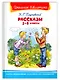 Рассказы. 1-4 классы - фото 1