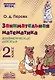 Занимательная математика: арифметические действия. 2 класс. Практическое пособие по внеурочной деятельности - фото 1